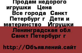 Продам недорого игрушки › Цена ­ 3 000 - Все города, Санкт-Петербург г. Дети и материнство » Игрушки   . Ленинградская обл.,Санкт-Петербург г.